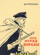 Про отряд Бороды