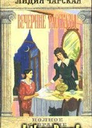 Том 34. Вечерние рассказы
