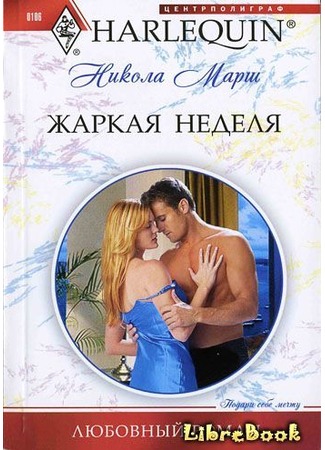 книга Жаркая неделя 03.01.13