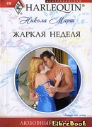 Жаркая неделя