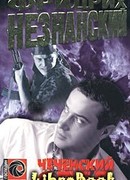 Чеченский след