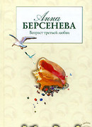 Возраст третьей любви