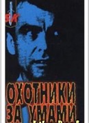 Охотники за умами.  ФБР против серийных убийц