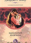 Идеальный мужчина