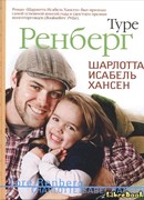 Шарлотта Исабель Хансен