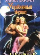 Украденный экстаз