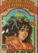 Хрупкая женщина