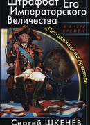 «Попаданец» на престоле