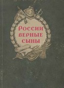 России верные сыны