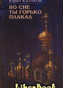 Во сне ты горько плакал (избранные рассказы)