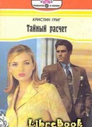 Тайный расчет