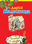 Полюблю и отравлю