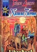 Хозяева Эверона