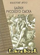 Байки русского сыска