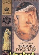 Жестокая любовь государя