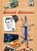 Антология Сатиры и Юмора России XX века