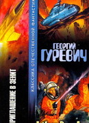 В зените [Приглашение в зенит]