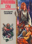 Драконовы сны