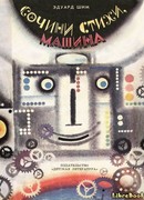 Сочини стихи, машина!