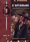 Д`артаньян – гвардеец кардинала