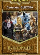 Путь королевы