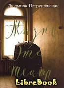 Жизнь это театр