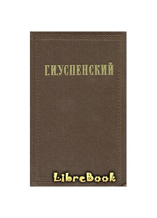книга Очерки и рассказы (1882 - 1883) 03.01.13