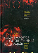 Когда закроется священный наш кабак