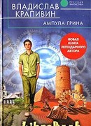 Ампула Грина