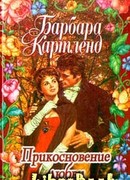 Прикосновение любви