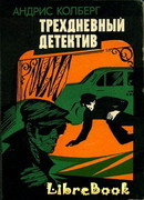 Трехдневный детектив