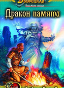 Ведьмина звезда. Книга 2: Дракон Памяти
