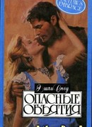 Опасные объятия