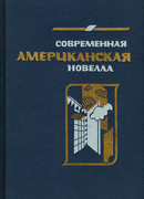 Современная американская новелла. 70—80-е годы