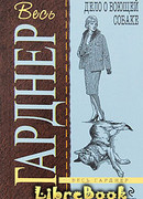 Дело о воющей собаке