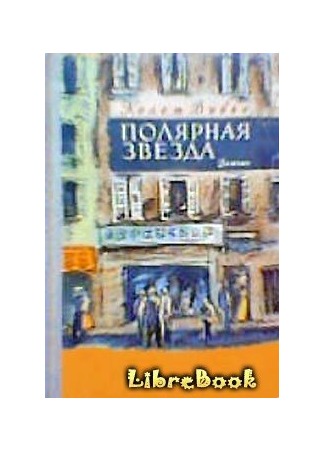 книга Полярная звезда 03.01.13