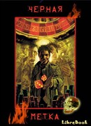 Чёрная метка