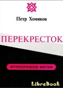 ПЕРЕКРЕСТОК