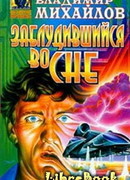 Заблудившийся во сне