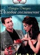 Деловое соглашение