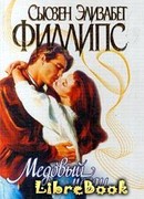 Медовый месяц