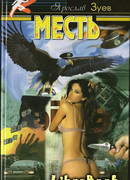 Месть. Все включено