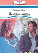 Любовные обманы