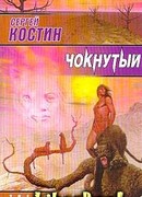 Чокнутый