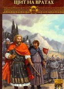 Щит на вратах