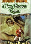 Ночь Белого Духа