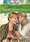 Поверь своим глазам