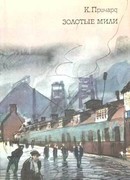 Золотые мили