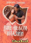 Под небом Италии