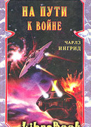 На пути к войне